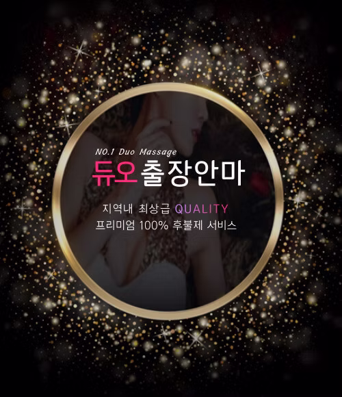 출장안마 출장마사지 듀오출장안마 입니다 힐링되는 코스와 신뢰할수있는 케어서비스